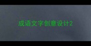 成语文字创意设计