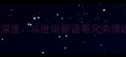 难兄四字成语深度从世说新语看兄弟情谊的智慧传承