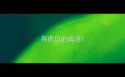 有虎口的成语