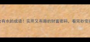 10个有金有水的成语实用又有趣的财富密码看完秒变表达王者