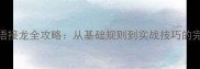 三字成语接龙全攻略从基础规则到实战技巧的完整指南
