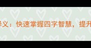 100个常用成语及详细释义快速掌握四字智慧提升语言表达的深度与精度