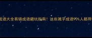 溅的成语大全易错成语避坑指南这些溅字成语90人都用错了