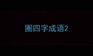 圈四字成语
