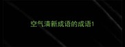 空气清新成语的成语