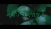 与锥字有关的成语