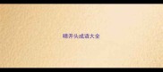 晴开头成语大全