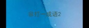容打一成语