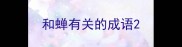 和蝉有关的成语