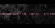 写作技巧如何用成语开头提升文章吸引力10个经典案例