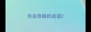 形容急躁的成语