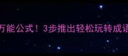 10个万能公式3步推出轻松玩转成语接龙