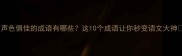 声色俱佳的成语有哪些这10个成语让你秒变语文大神