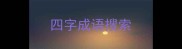四字成语搜索