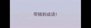 带随到成语