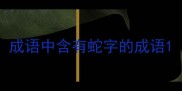 成语中含有蛇字的成语