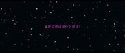 手托空成语是什么成语