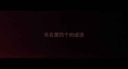 乐在第四个的成语