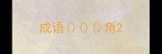 成语角
