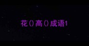 花高成语