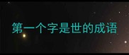 第一个字是世的成语