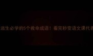 死里逃生必学的5个救命成语看完秒变语文课代表