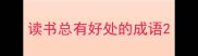 读书总有好处的成语