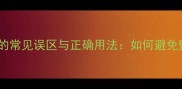 甄别成语的常见误区与正确用法如何避免甄字误用