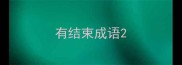 有结束成语