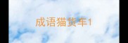 成语猫货车