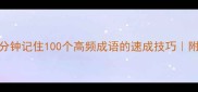 必学5分钟记住100个高频成语的速成技巧附记忆彩蛋
