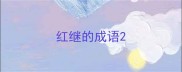 红继的成语