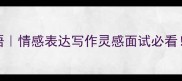 100个形容期待的成语情感表达写作灵感面试必看看完秒变表达达人