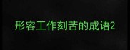 形容工作刻苦的成语