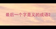 最后一个字是义的成语