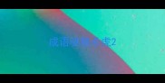 成语驱狼杀虎
