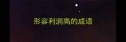 形容利润高的成语