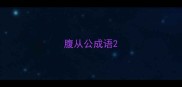 腹从公成语