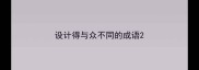 设计得与众不同的成语