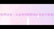 出水芙蓉的用法全从古诗词到职场社交的万能表达指南