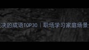 态度坚决的成语TOP30职场学习家庭场景全攻略