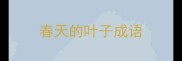 春天的叶子成语