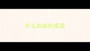 什么如丝的成语