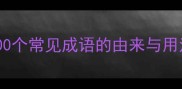 abav成语大全100个常见成语的由来与用法附学习技巧