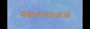 夸赞读书的成语