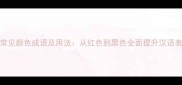100个常见颜色成语及用法从红色到黑色全面提升汉语表达力