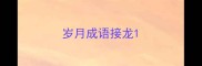 岁月成语接龙