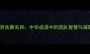 有群贤良聚名邦中华成语中的团队智慧与凝聚力