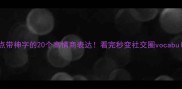 神级成语盘点带神字的20个高情商表达看完秒变社交圈vocabulary天花板