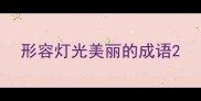 形容灯光美丽的成语